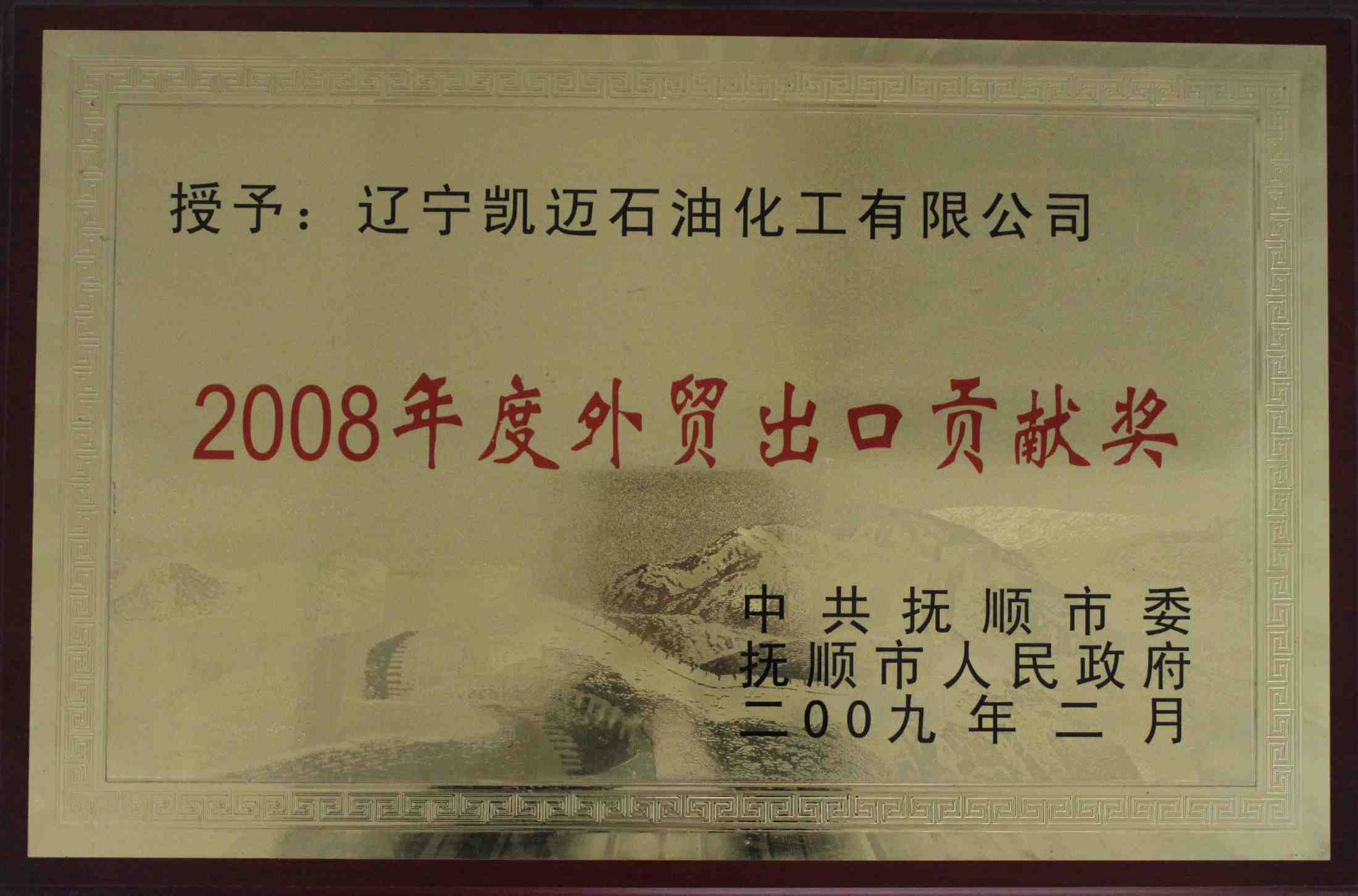 2008年度外贸出口贡献奖